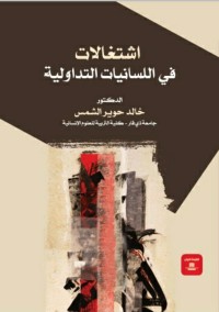 اشتغالات في اللسانيات التداولية